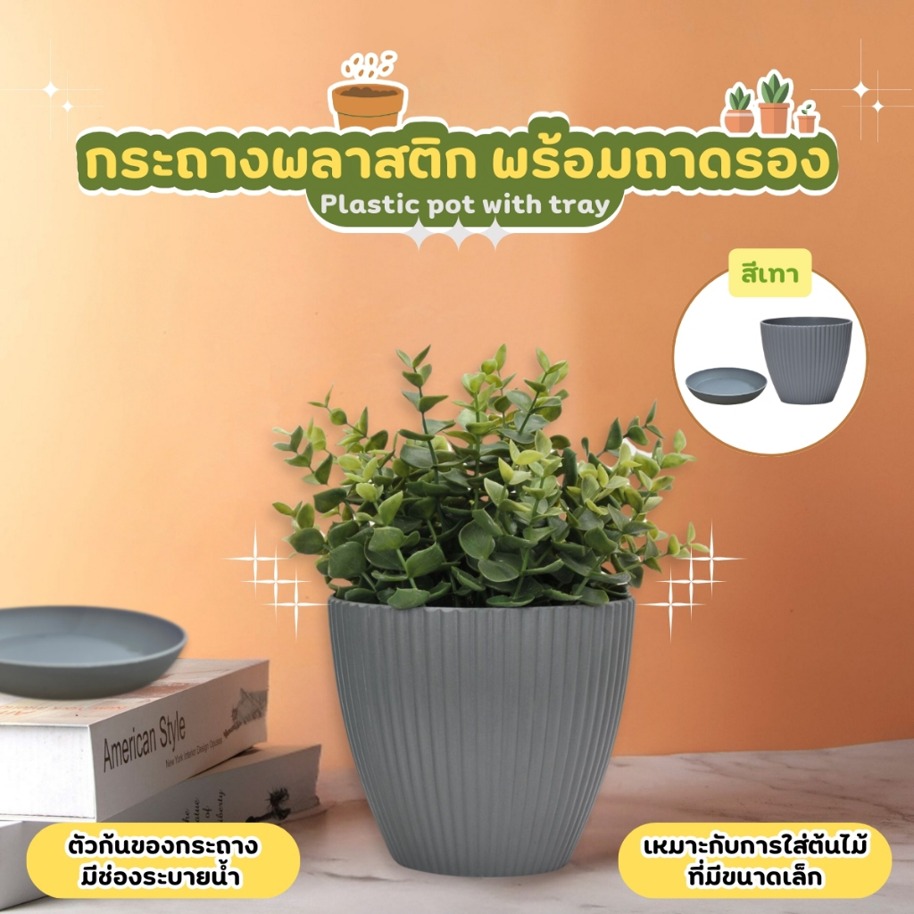 กระถางต้นไม้ พลาสติก พร้อมถาดรอง ลายหยัก แข็งแรง ระบายน้ำดี พร้อมถาดรอง