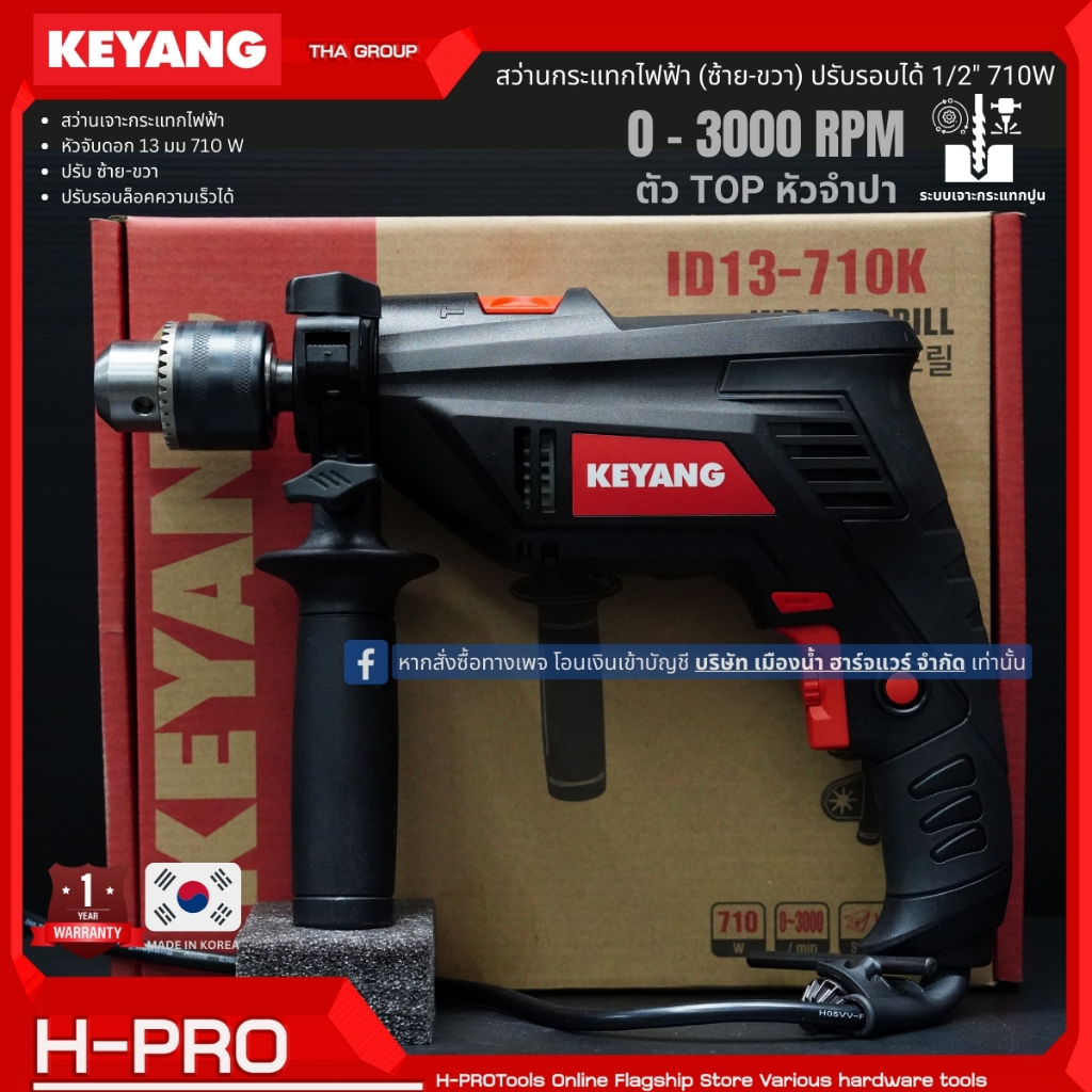 Keyang รุ่น ID13-710K (ตัว TOP หัวจำปา) สว่านกระแทกไฟฟ้า (ซ้าย-ขวา) ปรับรอบได้ 1/2" 710W