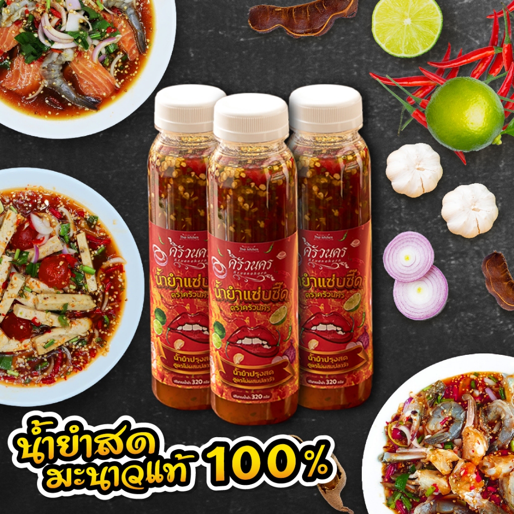 [SET 3 ขวด ไม่ปลาร้า] น้ำยำปรุงสด มะนาวแท้ 100% ตราครัวนคร 320g ไม่มีผงชูรส ทำสดใหม่ทุกวัน