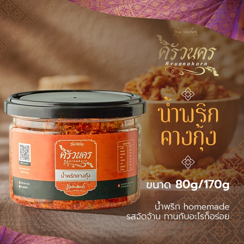 น้ำพริกคางกุ้ง 80g by ครัวนคร สูตรปักษ์ใต้  รสจัดจ้าน ทำสดใหม่ทุกวัน