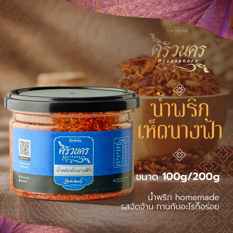 น้ำพริกเห็ดนางฟ้า 100g by ครัวนคร สูตรปักษ์ใต้  รสจัดจ้าน ทำสดใหม่ทุกวัน