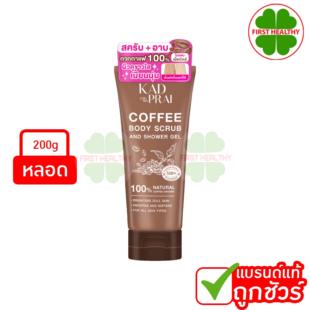 Kadprai Coffee Body Scrub And Shower Gel กาดไพร คอฟฟี่ บอดี้ สครับ ( 1 หลอด 200 กรัม )