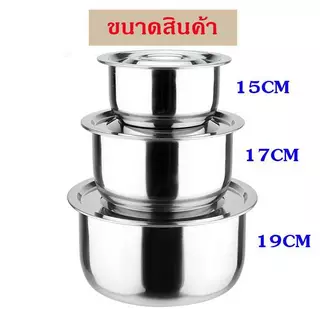 หม้อแขกสแตนเลส 3ใบ รุ่นหนา หม้อแขก ขนาด 15-17-19 cm. (3ชิ้น/ชุด) พร้อมฝาปิด