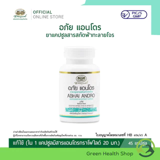 อภัย แอนโดร ยาแคปซูลสารสกัดฟ้าทะลายโจร อภัยภูเบศร บรรจุ 45 แคปซูล (1กระปุก)
