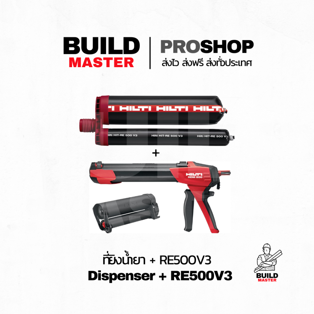 HILTI - ชุด HILTI HIT-RE500V3 และ Hilti HDM-500 ชุดเริ่มต้น พร้อมส่งทันที ใช้งานอย่างมั่นใจ คุณภาพระ