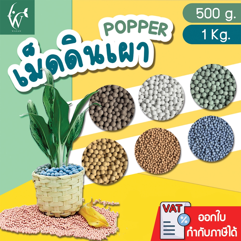 เม็ดดินเผามวลหนัก(popper) เม็ดดินเผาญี่ปุ่น หินโรยแคคตัส โรยหน้ากระถาง ไม่ลอยน้ำ มีให้เลือก 2 ขนาด