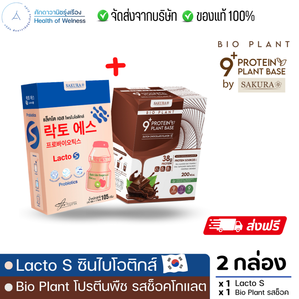 ส่งฟรี Lacto S + Bio Plant 9+ ยิ่งดื่ม ยิ่งลีน อิ่มนาน ไม่ท้องอืด ผสมไฟเบอร์ ขับถ่ายดี ถ่ายง่าย ถ่ายสุด