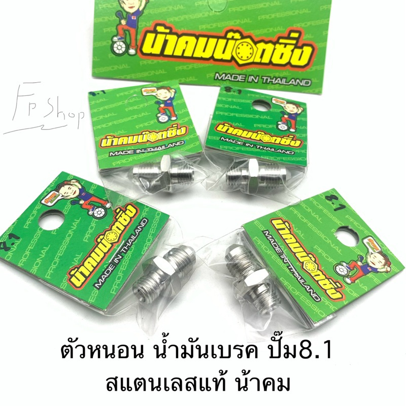 ตัวหนอน8.1 ตัวหนอนเลส เข้าปั๊ม8.1 น้าคมน๊อตซิ่ง ตัวหนอนน้ำมันเบรค หนอนสายเบรค
