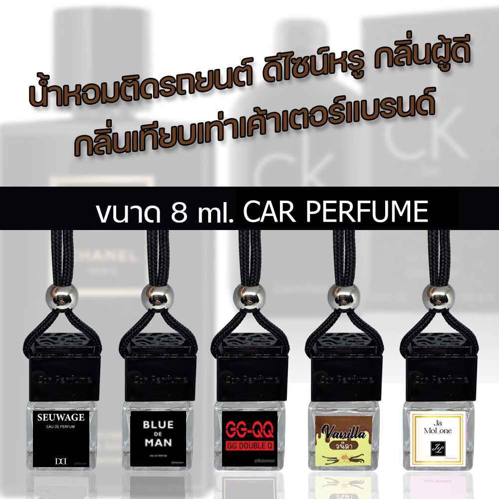 น้ำหอมรถยนต์ กลิ่นคล้ายใน Shop นำเข้าจากฝรั่งเศสแท้ หอมยาวนานเป็นเดือน น้ำหอมปรับอากาศ รถยนต์ ตู้เสื้อผ้า ตู้รองเท้า