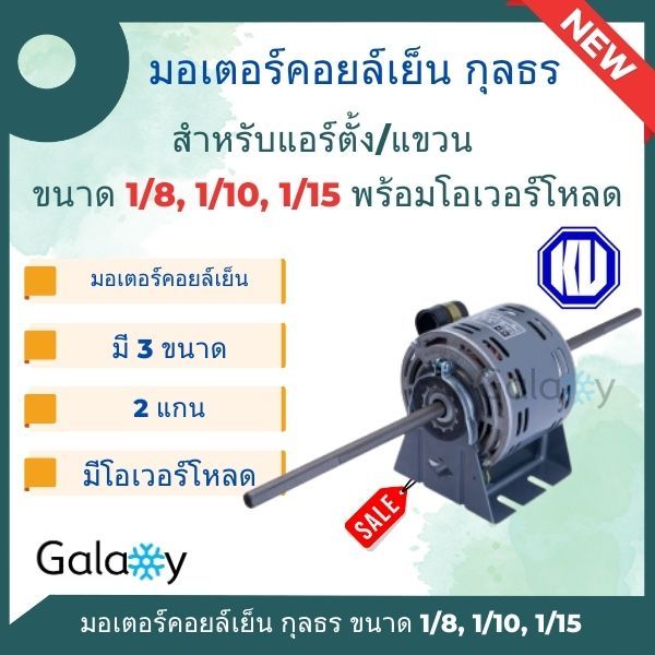 มอเตอร์คอยเย็น แบบ 2 แกน ยี่ห้อ กุลธร ขนาด 1/15, 1/10, 1/8, 1/4 พร้อมโอเวอร์โหลด