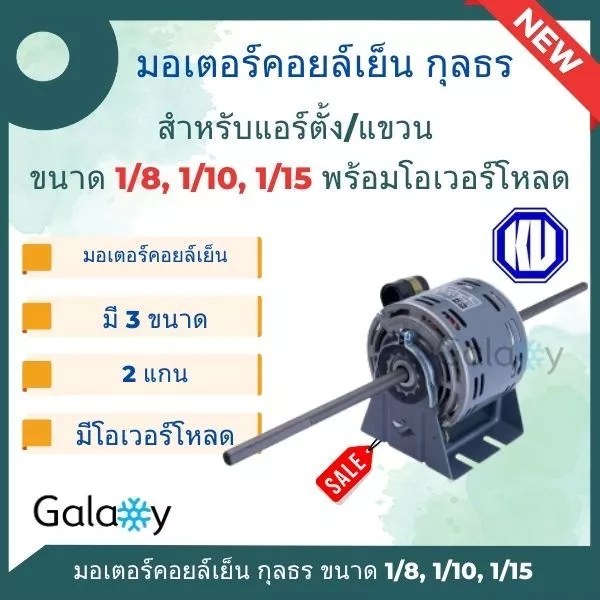 มอเตอร์คอยเย็น แบบ 2 แกน ยี่ห้อ กุลธร ขนาด 1/15, 1/10, 1/8, 1/4 พร้อมโอเวอร์โหลด