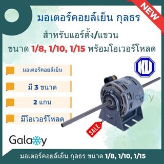มอเตอร์คอยเย็น แบบ 2 แกน ยี่ห้อ กุลธร ขนาด 1/15, 1/10, 1/8 พ…