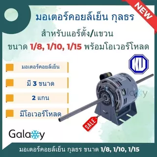 มอเตอร์คอยเย็น แบบ 2 แกน ยี่ห้อ กุลธร ขนาด 1/15, 1/10, 1/8, 1/4 พร้อมโอเวอร์โหลด