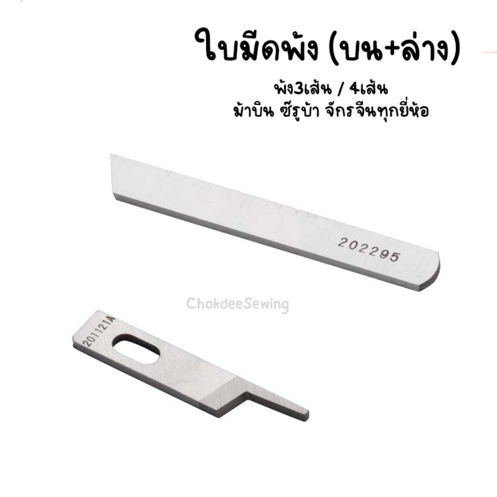 ใบมีดจักรโพ้ง 1คู่ (บน+ล่าง) มีดพ้ง เฉียงปกติ 3เส้น4เส้น ใช้กับม้าบิน ซีรูบ้า จักรจีนทุกยี่ห้อ 202295 201121A