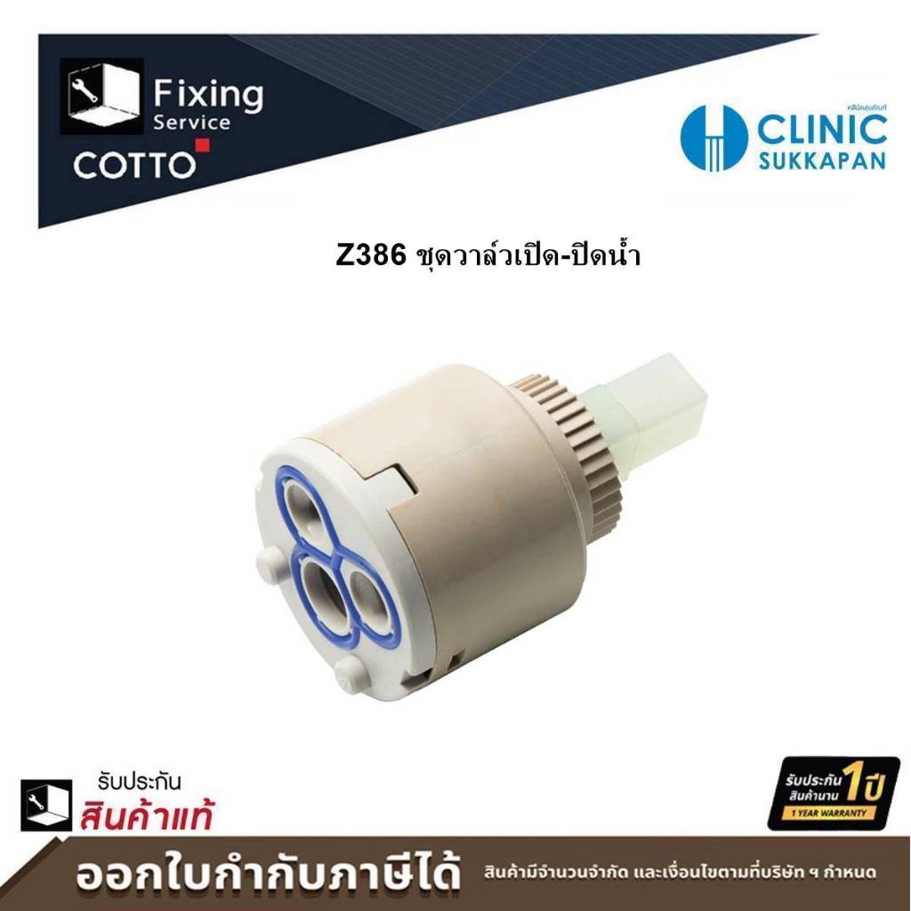 COTTO ชุดวาล์วเปิด-ปิดน้ำ รุ่น Z386