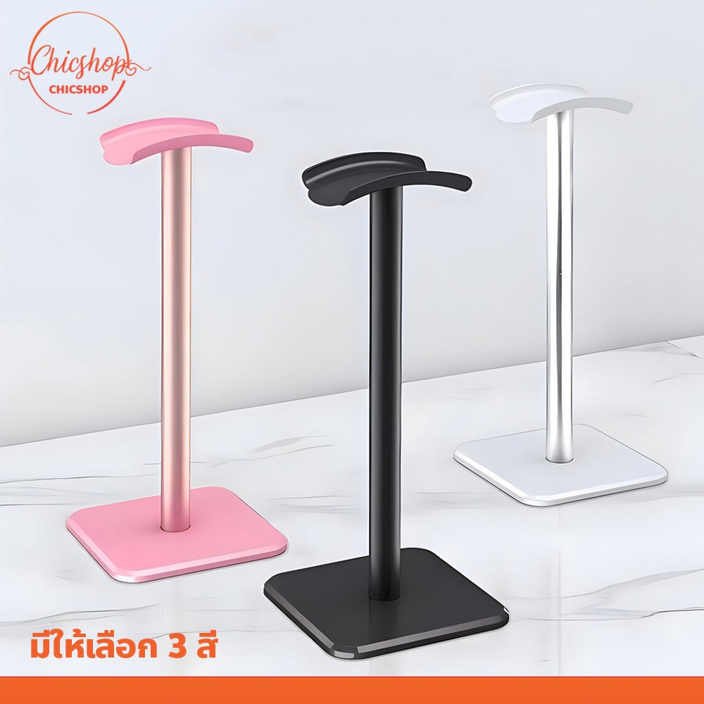 chishop ขาตั้งหูฟัง มีให้เลือก 3สี ประกอบง่าย แข็งแรง ทนทาน เหมาะสำหรับใช้งานบนโต๊ะ