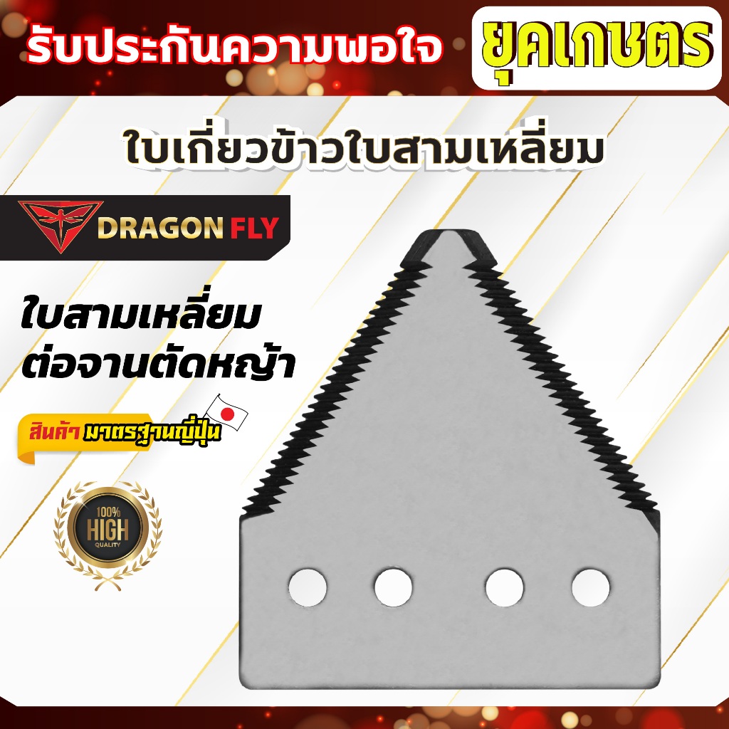 ใบเกี่ยวข้าว ใบสามเหลี่ยม ใบสามเหลี่ยมสำหรับต่อจานตัดหญ้า (เฉพาะใบสามเหลี่ยม1ใบ)(W-0062)