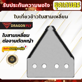 ใบเกี่ยวข้าว ใบสามเหลี่ยม ใบสามเหลี่ยมสำหรับต่อจานตัดหญ้า (เ…