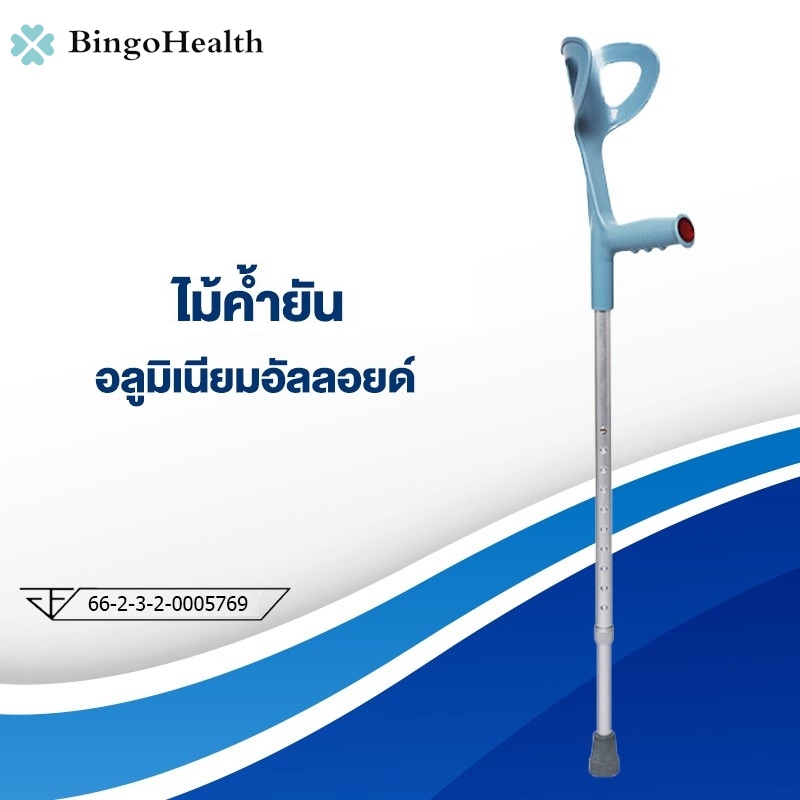Bingo Health ไม้เท้า พร้อมที่ค้ำข้อศอก อลูมิเนียม น้ำหนักเบา ไม้ช่วยเดิน (1ข้าง)