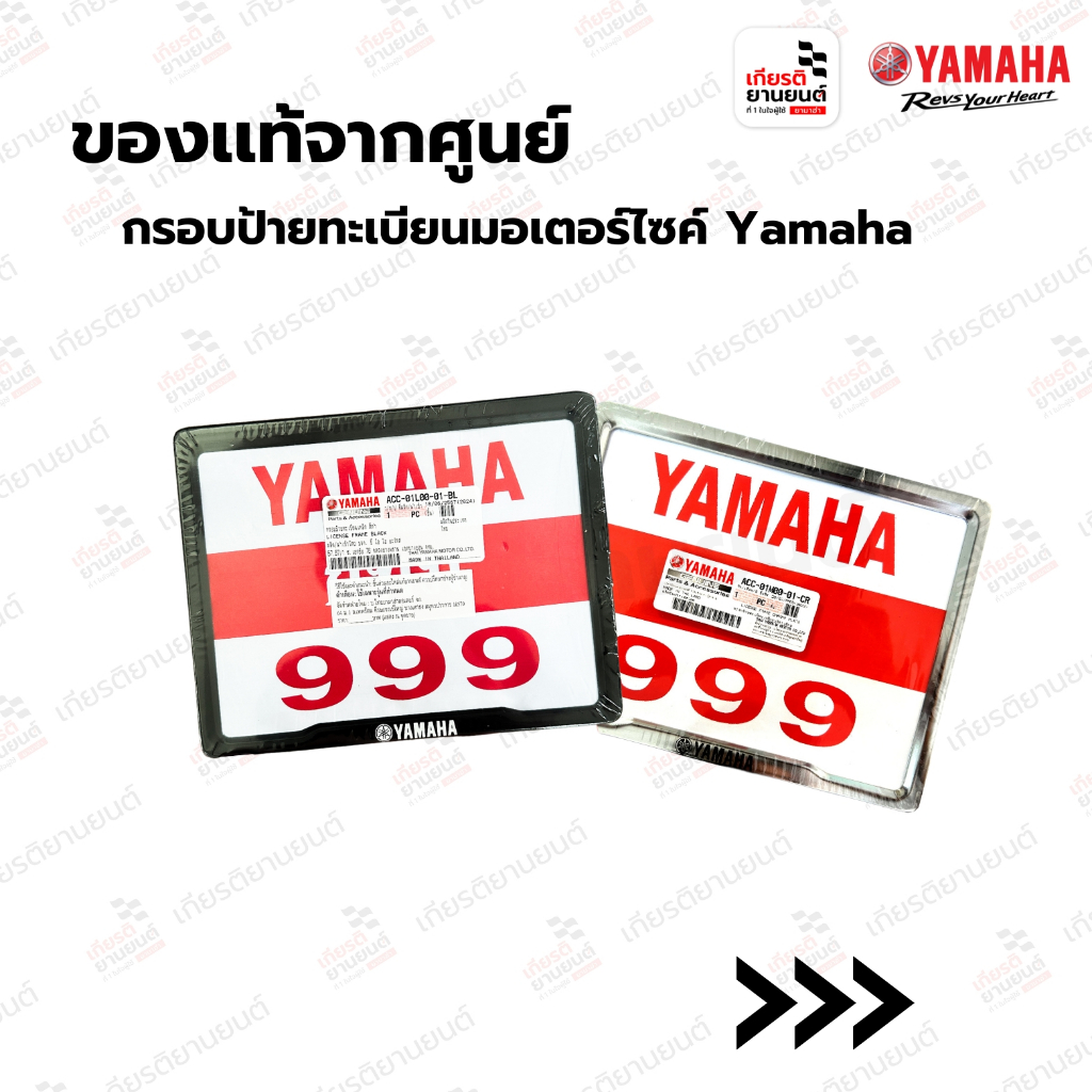 กรอบป้ายทะเบียนมอเตอร์ไซค์ Yamaha (พร้อมส่ง แท้ศูนย์100%)