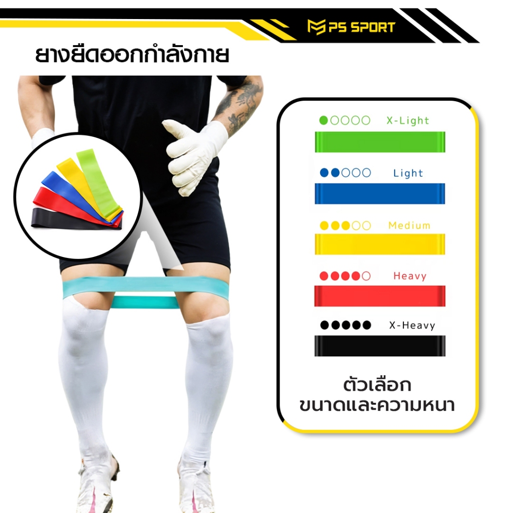 PS SPORT ยางยืด ยางยืดสําหรับออกกําลังกาย 5สีให้เลือก ยางยืดออกกําลังกาย มี5ระดับ เชือกออกกําลังกาย