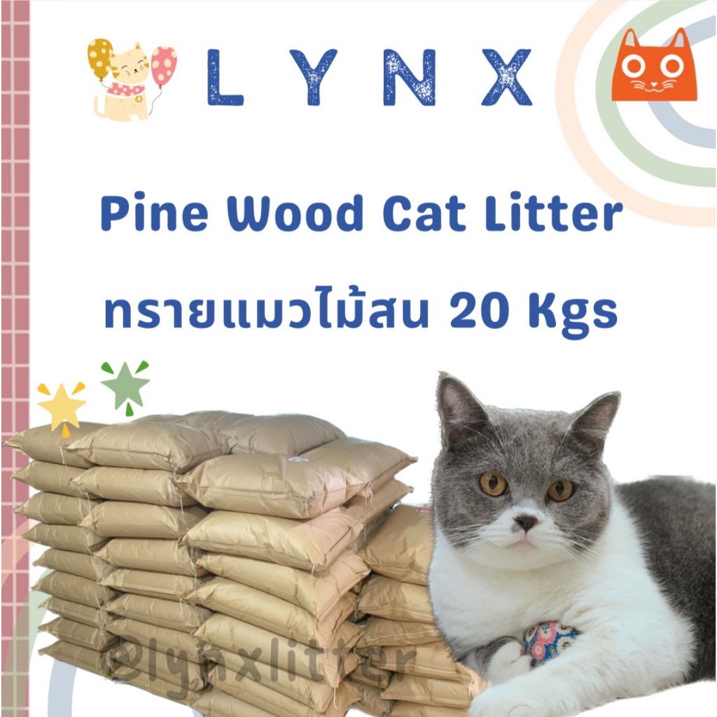 ทรายแมวไม้สน LYNX ขนาด 1 กระสอบ 20 โล (ไม้สนแท้)