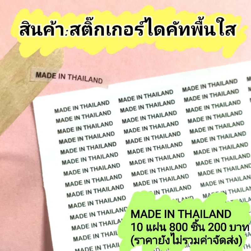 สติ๊กเกอร์ MADE IN THAILAND พื้นใส 10 แผ่น 800 ดวง (5mmx 30 mm)