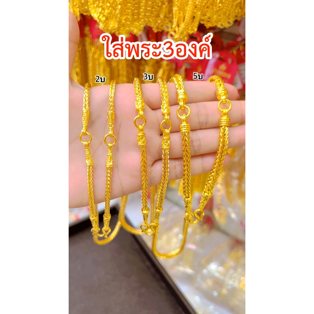 ทองเทียบแท้ สร้อยคอสี่เสา3ห่วงหนัก2บาท 3บาท 5บาท (ใส่พระได้3องค์) ใส่แทนทองจริงได้เลย ทองชุบ ช่างทอง