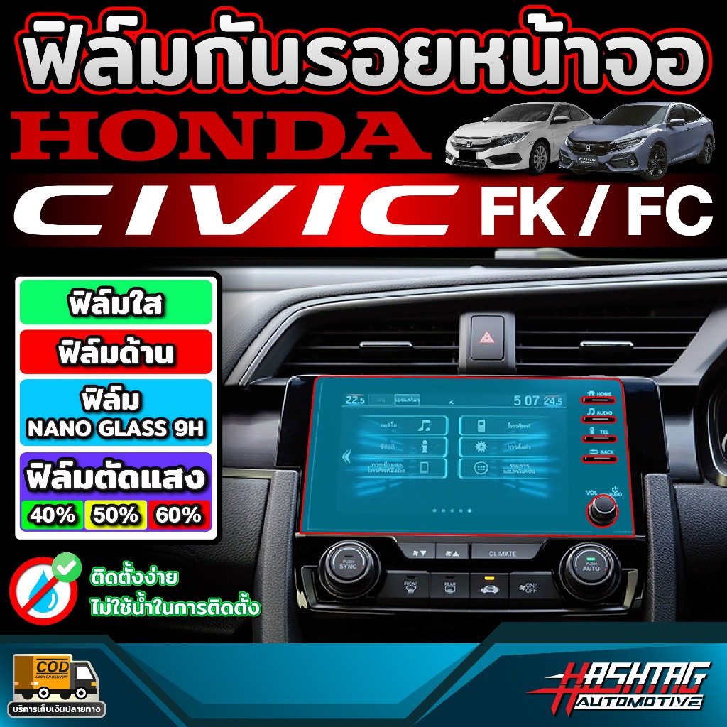 ฟิล์มกันรอยหน้าจอ สำหรับ Honda Civic FC / FK ก่อนและหลัง Minor Change รุ่นปี 2016-2019