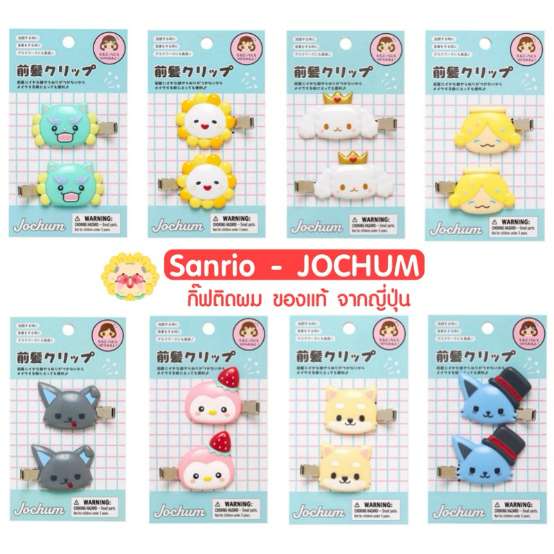 [ แท้/ส่งไว] กิ๊บติดผม Sanrio JOCHUM รุ่น (Fruit Design) กิ๊บซานริโอ้ รุ่นหายาก