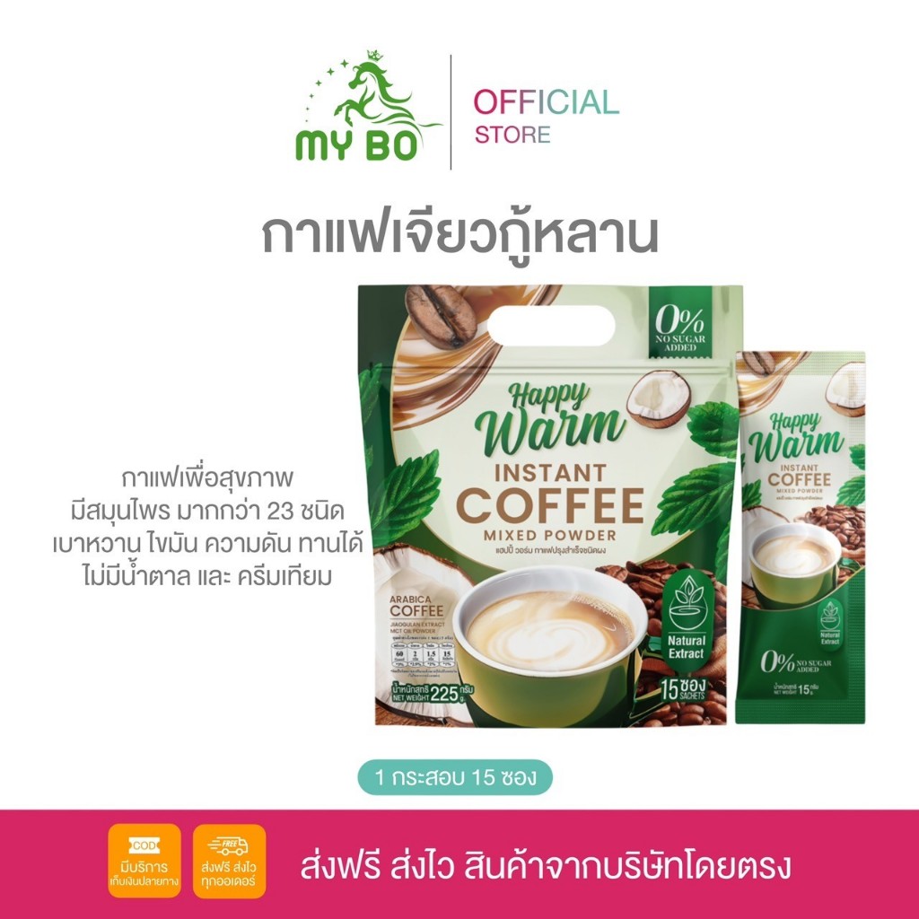 กาแฟแฮปปี้วอร์ม กาแฟเจียวกู้หลาน กาแฟปรุงสำเร็จชนิดผง ( 1 กระสอบ 15 ซอง )