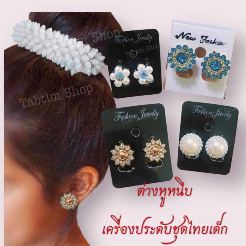 👑(สำรอง)ส่งจากกรุงเทพรวมต่างหูหนีบมุกเครื่องประดับชุดไทยเด็กต่างหูพลอยเทียมเครื่องประดับเทศกาลวันแม่สงกรานต์ลอยงง