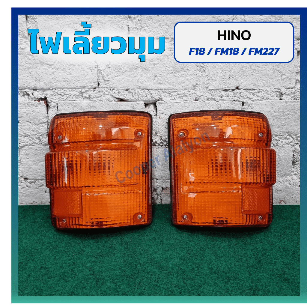 ไฟมุม ไฟเลี้ยวมุม HINO F18 / FM18 / FM227 (ฮีโน่ เอฟ18,เอฟเอ็ม18/227) ยี่ห้อ T.S.MOTOR