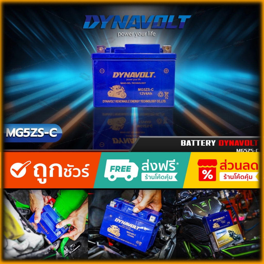 แบตเตอรี่มอเตอร์ไซค์ แบตเตอรี่ นาโนเจล Battery Dynavolt   MG5ZS-C