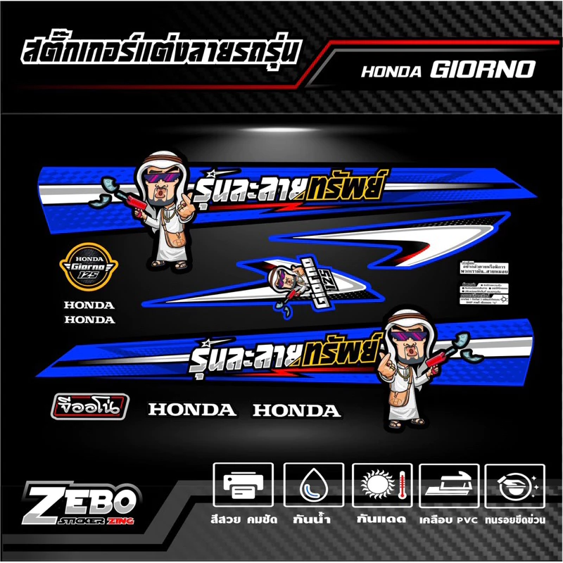 สติ๊กเกอร์ลายแต่งรถ GIORNO125 จีออโน่125 รุ่นละลายทรัพย์ thumbnail 6