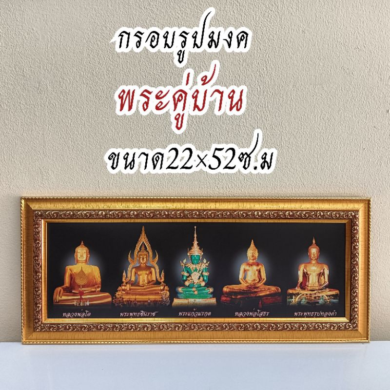 ภาพมงคล ขนาดใหญ่กว้าง 21 cm ยาว 51 cmพร้อมกรอบไม้โพลีสีทอง กรอบรูปพระ