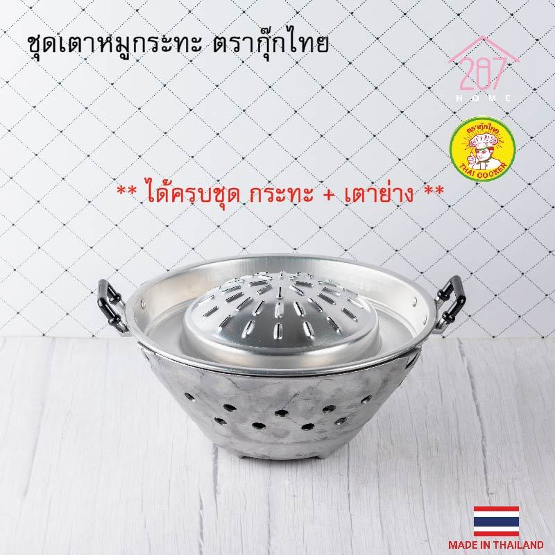 เตาหมูกระทะ ชุดเตาหมูกระทะ ชุดกระทะปิ้งย่าง พร้อมเตาอลูมิเนียม ตรากุ๊กไทย ขนาด 30-35 ซม.