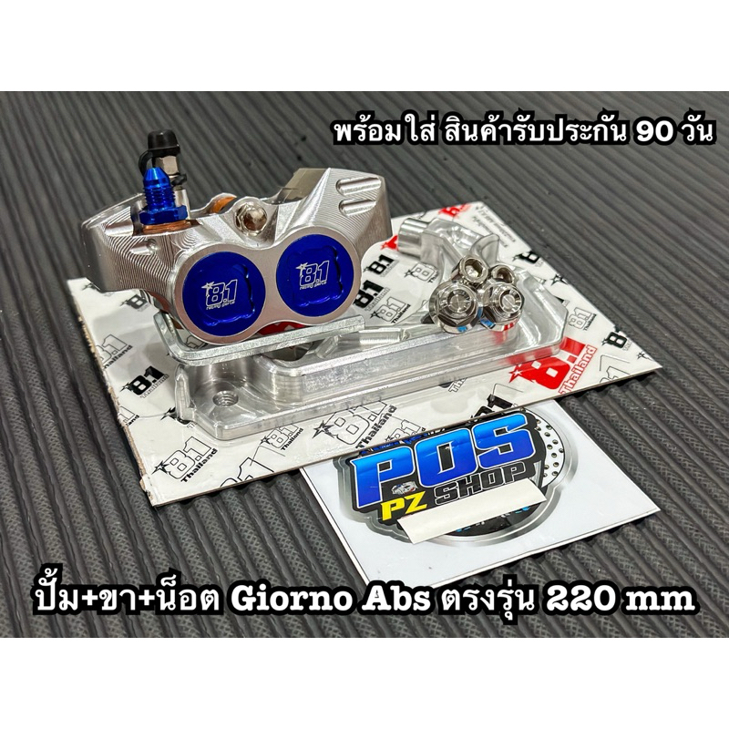 ชุดปั้มหน้า Giorno Abs 8.1 Thailand พร้อมขาจับ น็อตยึด4ตัว ตรงรุ่น เจ้ารูป รับประกัน 90 วัน