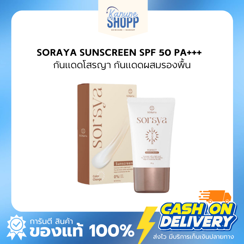 พร้อมส่ง ||||ของแท้ 100 % Soraya กันแดดโสรญา กันแดดเปลี่ยนสีโสรญา กันแดดผสมรองพื้น ติดทน กันน้ำ กันเ