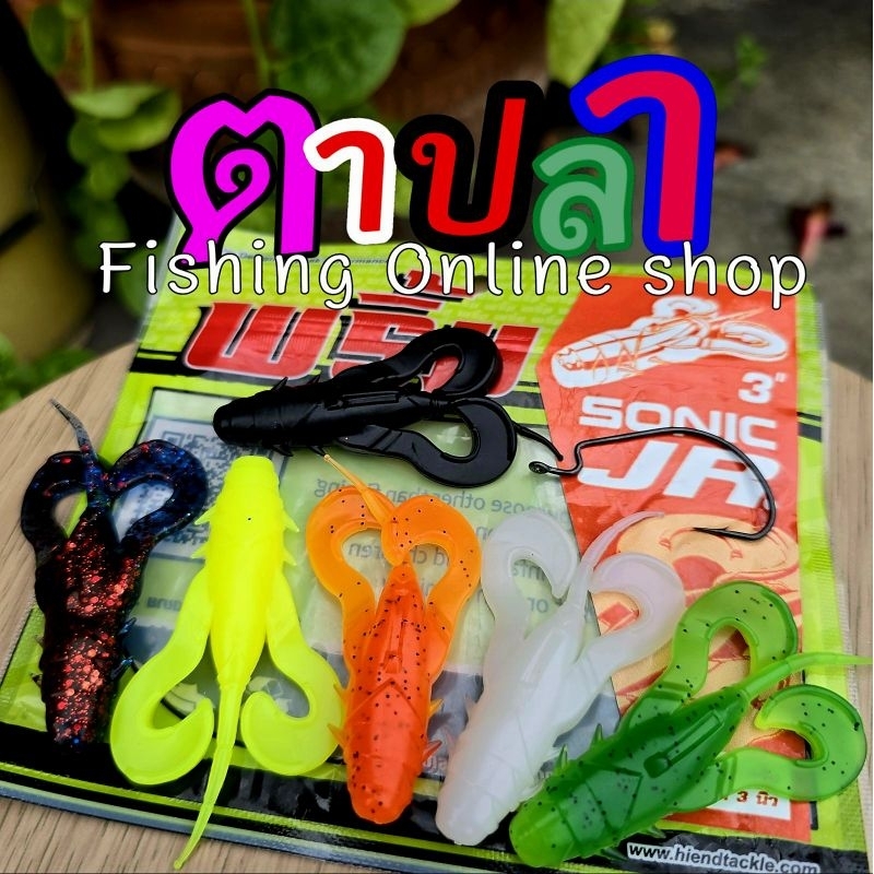 เหยื่อยาง พริ้ม โซนิค จิ๋ว SONIC JR