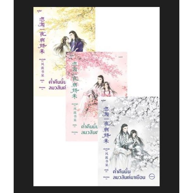 ค่ำคืนนั้นลมวสันต์มาเยือน เล่ม 1-3 (ครบชุด 3 เล่มจบ)ผู้เขียน:เฟิงหลิวซูไต (Feng Liu Shu Dai)มือหนึ่ง