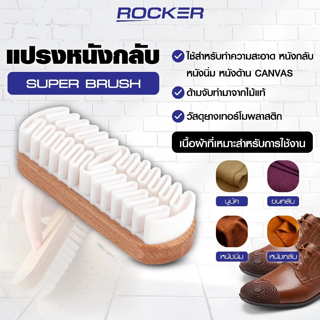 🔥แปรงหนังกลับ🔥 ROCKER ทำความสะอาดรองเท้า หนังกลับ หนังด้าน CANVAS ด้ามจับไม้ SUEDE BRUSH แปรงยาง สำหรับหนังกลับ