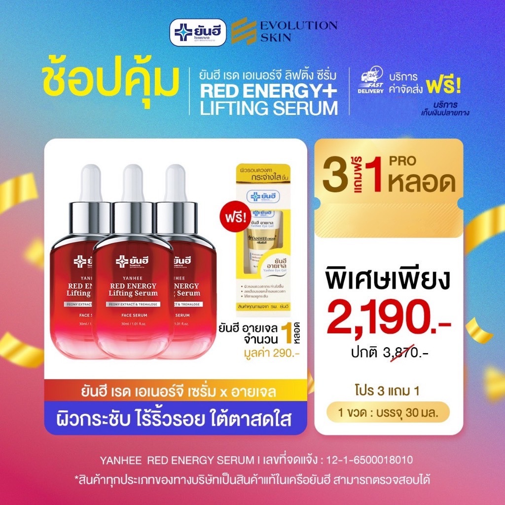 ยันฮี เซ็ตครบสูตรผิวสวย [เรด เอเนจี้ 3 ขวด แถมฟรี ยันฮี อายเจล 1 หลอด] ผลิตภัณฑ์ของแท้จากยันฮี