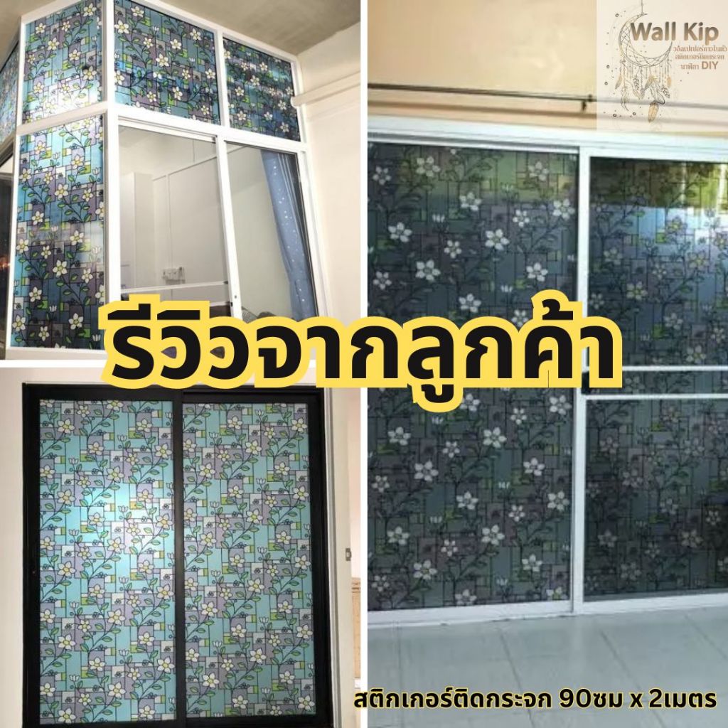 (ส่งด่วน ลดเพิ่ม) Wall Kip สติ๊กเกอร์ ติดกระจก 90 ซม X 2 เมตร กันแดด กันร้อน บังสายตา