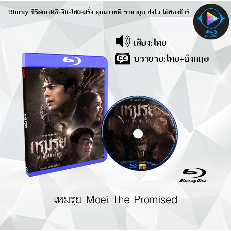 Bluray เรื่อง เหมรฺย Moei The Promised (เสียงไทยมาสเตอร์+ซับไทย)