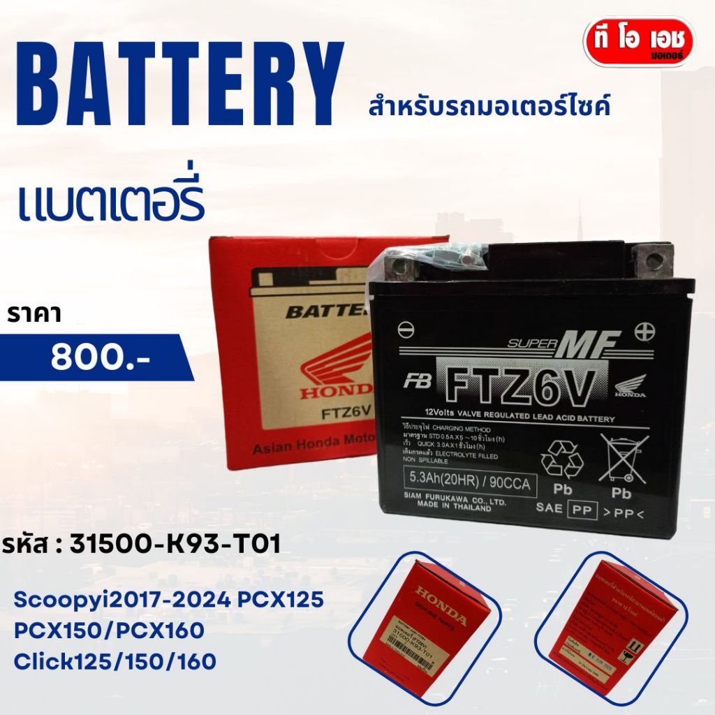 แบตเตอรี่เเท้ สำหรับรถมอเตอร์ไซค์ฮอนด้าแท้ Honda31500-K93-T01 Scoopyi2017-2024 PCX125 PCX150/160 Cli