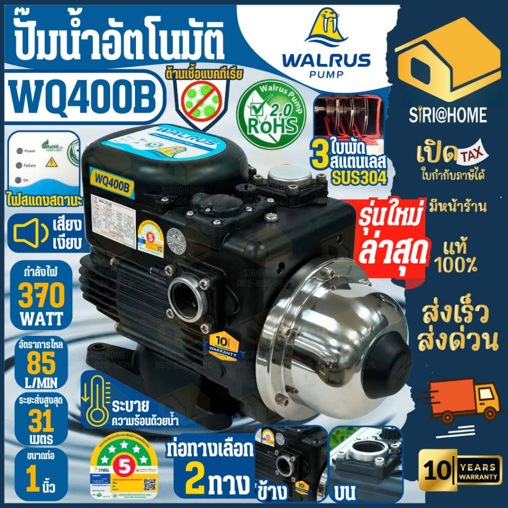 WALWUS รุ่นใหม่ ปั๊มน้ำอัตโนมัติ รุ่น WQ-400B ท่อ 1 นิ้ว กำลังไฟ 370 วัตต์ ปั๊มน้ำไฟฟ้า ประกัน 10 ปี