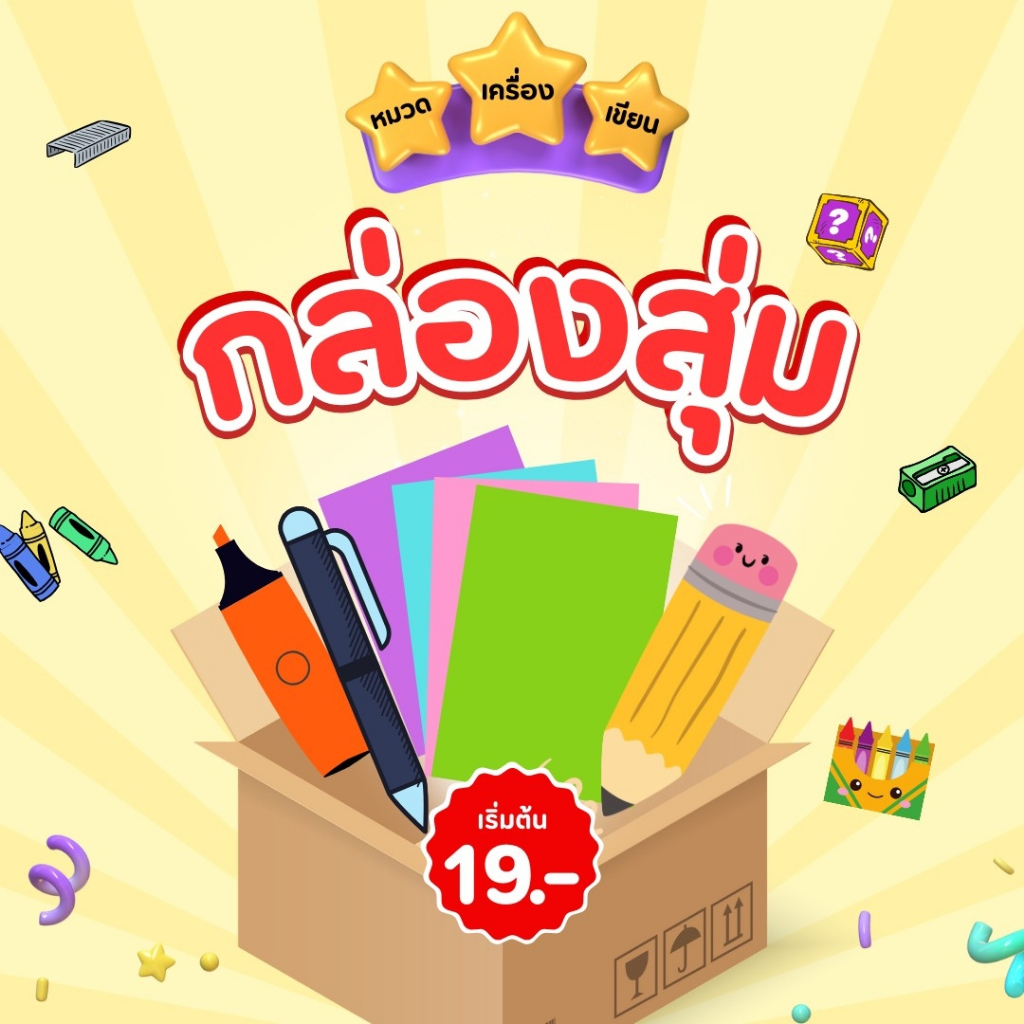กล่องสุ่ม จุ่ม ลุ้นรับเครื่องเขียน อุปกรณ์สำนักงาน ของใช้ (กรุณาอ่านรายละเอียดก่อนสั่งสินค้า)