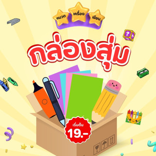 กล่องสุ่ม จุ่ม ลุ้นรับเครื่องเขียน อุปกรณ์สำนักงาน ของใช้ (กรุณาอ่านรายละเอียดก่อนสั่งสินค้า)