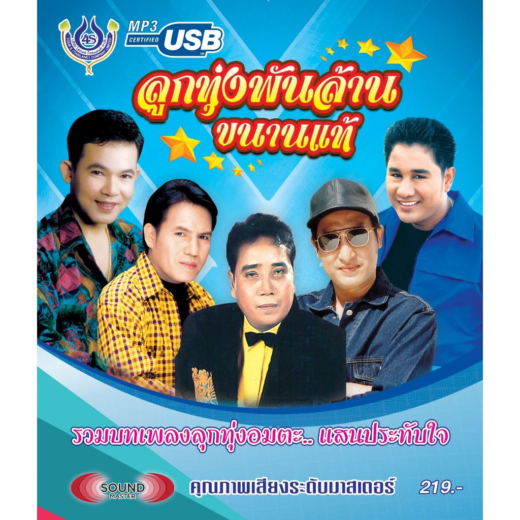 เพลงลูกทุ่ง USB- MP.3 ลูกทุ่งพันล้านขนานแท้ #4454# เพลงลูกทุ่งไทย